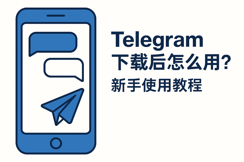 Telegram 下载后怎么用的图解教程封面，新手使用指南和使用方法步骤讲解
