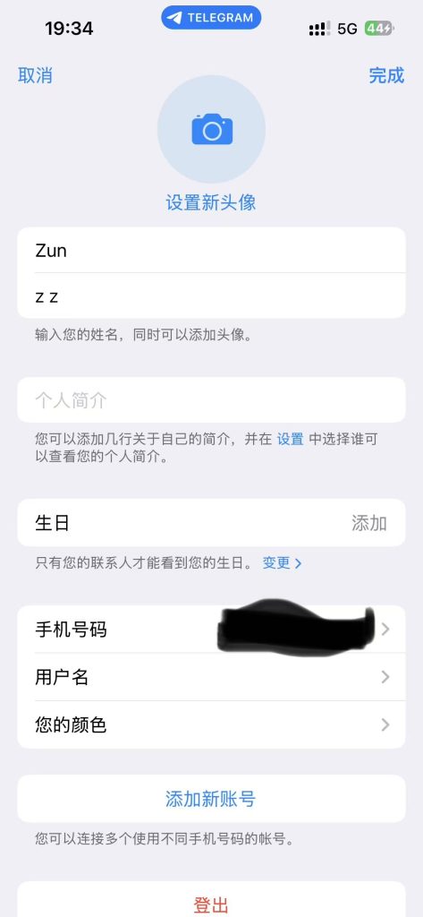 Telegram 个人资料设置界面，新手修改昵称头像和用户名的使用教程
